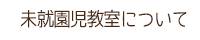 日頃の園風景について