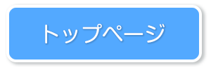 トップページ