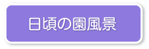 日頃の園風景