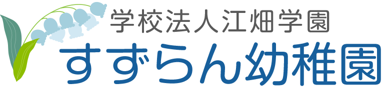 すずらん幼稚園